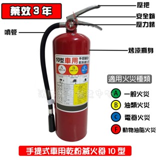 消防器材批發門市 10型 10P 10磅 車用乾粉滅火器 監理站驗車專用10型泡沫滅火器 ABC型 消防認證品