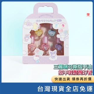 (現貨) (日本代購)三麗鷗 Sanrio 可撕指甲油 指甲輕鬆變好看 可剝指甲油 指甲油 可撕指甲油