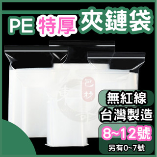 PE夾鏈袋 8號～12號💚特厚款【東哥包材㊝】臺灣製造 封口袋 收納袋 透明袋 加厚夾鍊袋