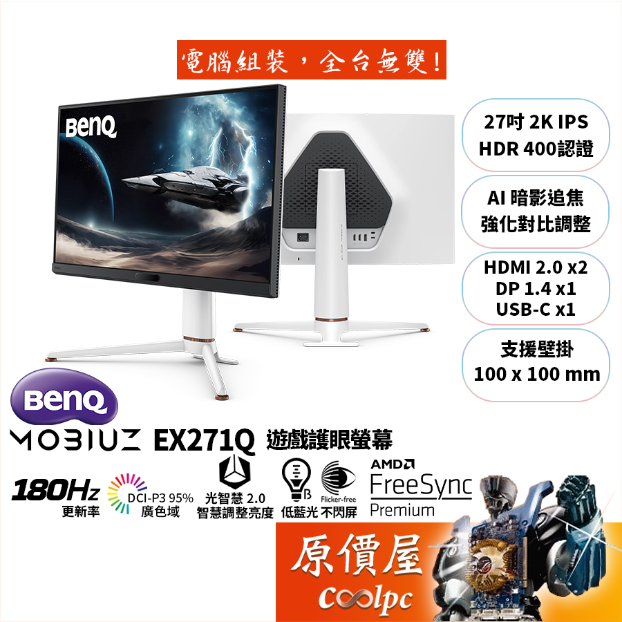 BenQ明基 EX271Q【27吋】遊戲護眼螢幕/IPS/2K/180Hz/AI優化/原價屋【廠商直送】
