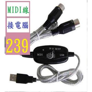 【三峽好吉市】MIDI線 音樂編輯線 MIDI轉USB線 電子琴音樂線 MIDI連接線