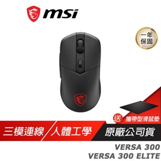 MSI 微星 VERSA 300 ELITE 無線電競滑鼠 三模連線 人體工學 藍芽滑鼠 無線滑鼠 電競滑鼠 遊戲滑鼠