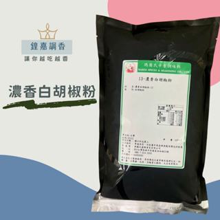 【鍠嘉調香】濃香白胡椒粉 商務包系列 營業用 大包裝 瑪爾氏( 600克 )(超商限重五公斤）