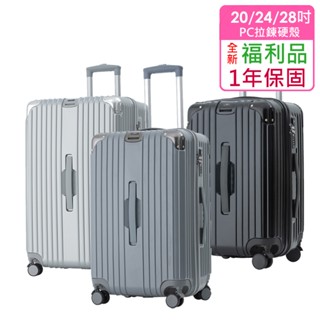 【全新福利品 20/24/28吋】時尚美型PC防爆拉鍊硬殼箱/行李箱 (4色任選)