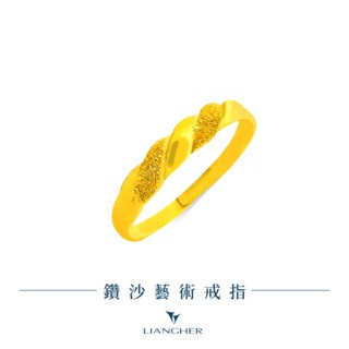 【良和珠寶】鑽沙藝術戒指 黃金戒指 9999純金黃金