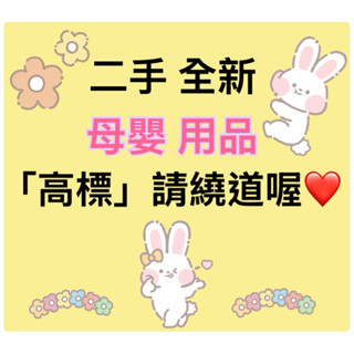 二手全新 母嬰用品 嬰兒幼兒用品