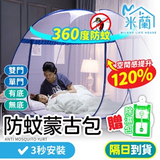 贈除濕包【免組裝 無底有底 蒙古包蚊帳】蚊帳 蒙古包防蚊蚊帳 單人蚊帳 折疊蚊帳 方頂蚊帳 蚊帳蒙古包 學生宿舍蚊帳