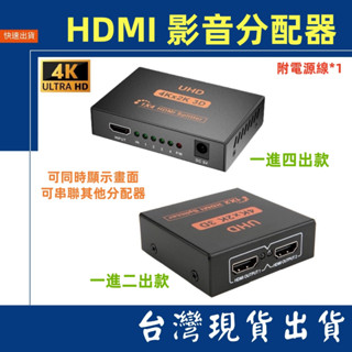 臺灣賣家 1進4出 1進2出 HDMI分享器 分配器 影音同享器 4K 1080P HDMI分配器 監視器 投影機 分享