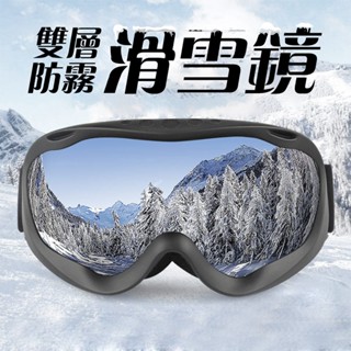 【特價出清 臺灣出貨】 雙層防霧 滑雪鏡 雪鏡 滑雪護目鏡 大球面全景視野 可卡近視鏡 滑雪眼鏡 護目鏡 防炫光滑雪鏡
