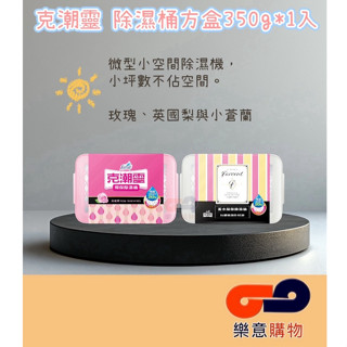 克潮靈除濕桶玫瑰350g-方盒【玫瑰香.英國梨與小蒼蘭】花仙子 防潮 雨天 衣櫃 潮濕〃樂意購物〃