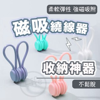 【臺灣現貨】磁吸繞線器 磁吸集線器 線材固定 繞線器 捲線器 收線帶 進線器 耳機收納 充電線收納【ULife生活選品】