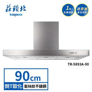 莊頭北 90CM 歐化式 倒T不鏽鋼二級Turbo增壓排油煙機 TR-5893A (送基本安裝)