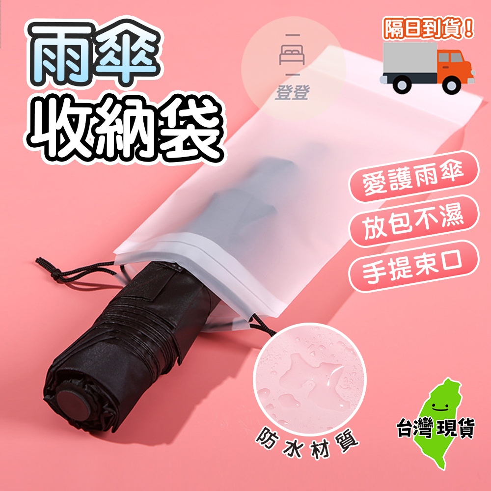 【台灣現貨🔥】雨傘收納袋 抽繩收納袋 雨傘收納袋 傘套 折疊傘 束口收納袋 傘套 雨傘套 防水套 束口袋 防水袋