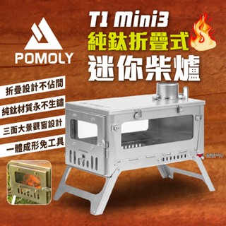 【POMOLY】T1910-0 T1 Mini 3 純鈦折疊式迷你柴爐 焚火臺 營火爐 暖爐 篝火 野炊 露營 悠遊戶外