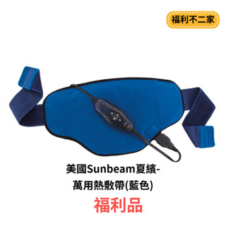 【福利不二家】美國Sunbeam夏繽-萬用熱敷帶(藍色) A級福利品 數量有限