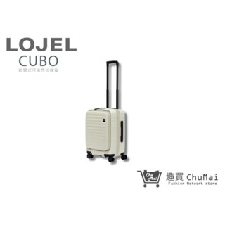 【LOJEL CUBO】 新版21吋前開式擴充登機箱 - 亞麻白 登機箱旅行箱 商務箱 專櫃行李箱｜趣買購物旅遊生活館