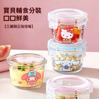 三麗鷗 寶寶副食品碗 玻璃保鮮盒 儲存盒 kitty 大耳狗 美樂蒂