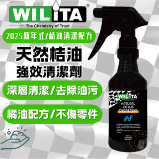 新配方 現貨 威力特WILITA天然桔油強效清潔劑500ml 環保配方 去除油汙不傷手