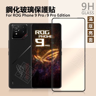嚴選外框 華碩 ROG9 ROG Phone 9 PRO Edition 滿版 玻璃貼 9H 鋼化膜 保護貼 鋼化玻璃