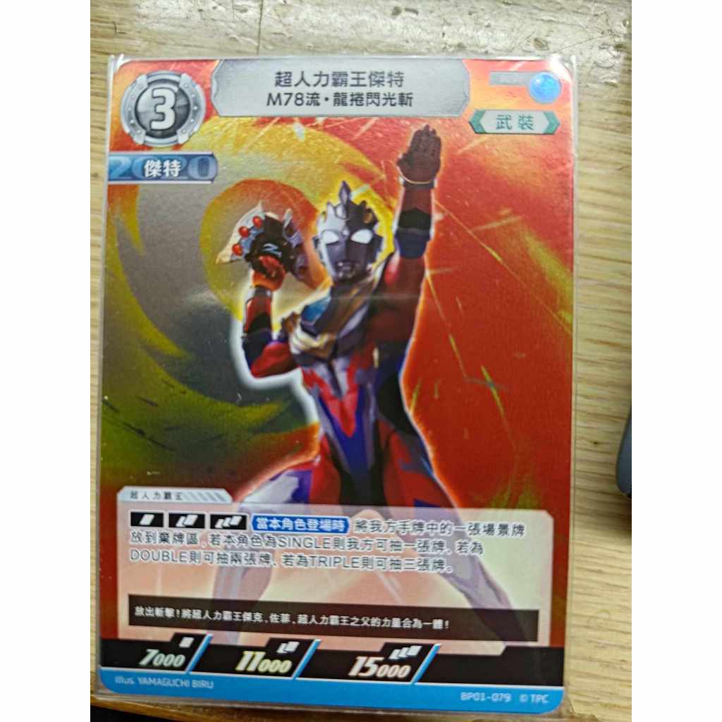 <保證正版>超人力霸王 中文版 奧特曼 地球的守護者們  BP01 超人力霸王傑特 M78流 龍捲閃光斬 RR 079