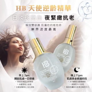 正規公司貨☑多件優惠☑ 華寶生醫 天使逆齡精華（日）西班牙美肌淡斑精華35ml+（夜）冰河醣蛋白緊緻精華35ml