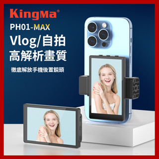 [全新升級] Kingma PH01 MAX 手機後置鏡頭自拍神器 手機自拍螢幕
