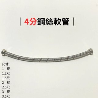 四分鋼絲軟管 馬桶水箱軟管 臉盆軟管 面盆軟管 不鏽鋼軟管 白鐵軟管 熱水器軟管