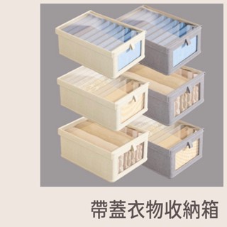 『臺灣現貨』帶蓋衣物整理箱 防塵蓋整理箱 整理箱 衣櫃整理箱 衣櫃收納 衣物收納 收納盒 衣物分類整理箱 抽屜式整理箱