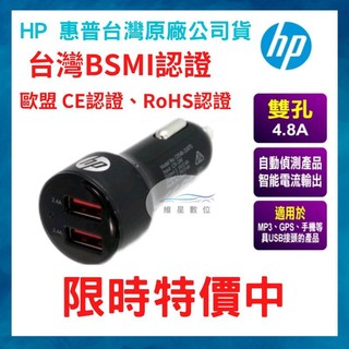 HP 雙USB 4.8A快速車用充電器 車充 點煙器充電