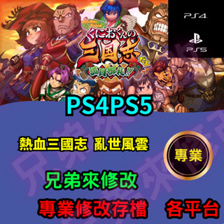 🌈兄弟來修改🌈PS4 PS5 熱血三國志 亂世風雲 電玩遊戲 存檔修改 存檔替換 外掛 金手指 螺絲max