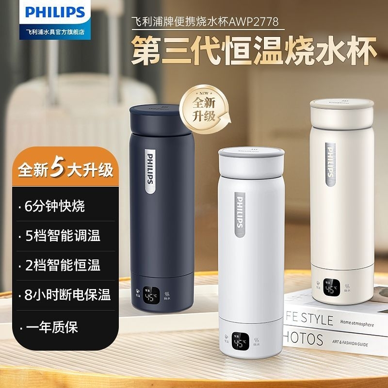 【石原家電】PHILIPS 飛利浦第三代恆溫便攜燒水杯 AWP2778｜台灣專用線316不鏽鋼6分鐘快煮420ml大容量