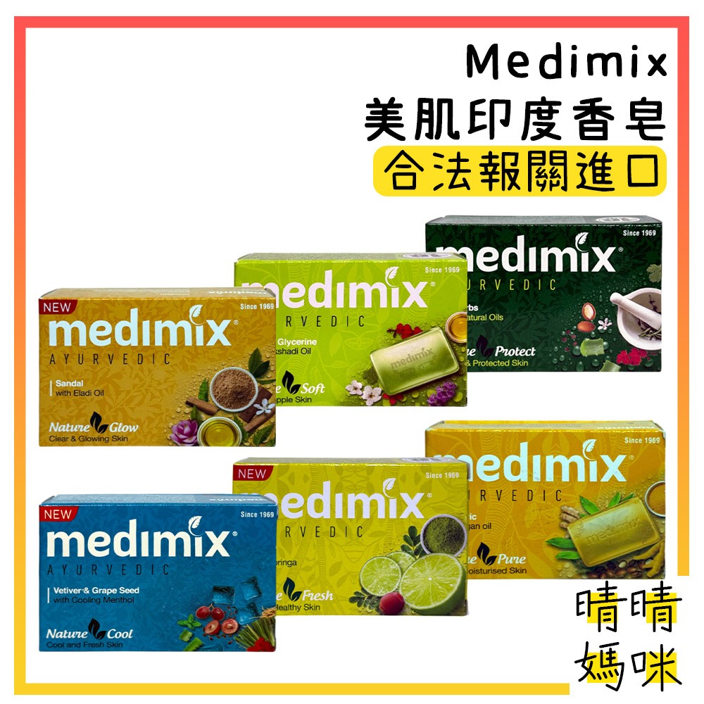 🎉附電子發票【晴晴媽咪】內銷版 印度 Medimix 美肌 印度香皂 印度皂 香皂 美肌皂 岩蘭草 肥皂 藍寶石