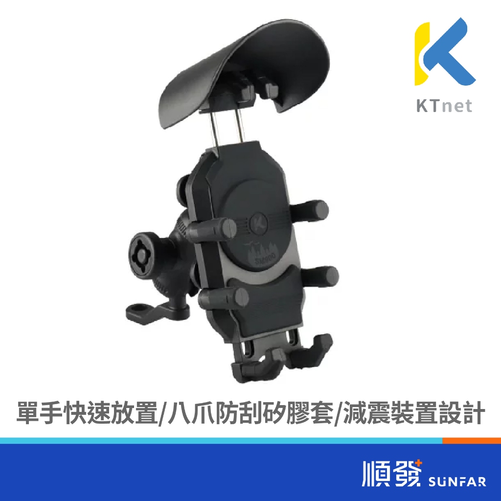 KTNET 廣鐸 SM900 5合1 鎖扣防盜避震器手機支架 後照鏡