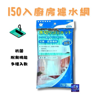 廚房水槽濾網100入 150入 抗菌、脫臭機能流理臺濾網 濾水網 搖滾雞 菜渣過濾網 50入 100入 水槽濾網 廚房濾