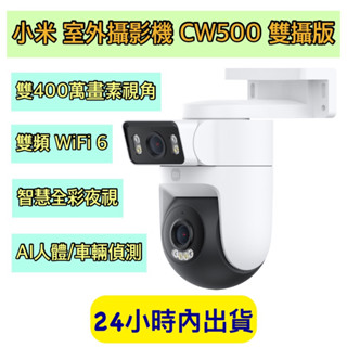Xiaomi 室外攝影機 CW500 雙攝版 小米攝影機 CW500 雙攝版 小米室外監視器 小米攝影機 室外雙鏡頭