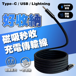磁吸收納數據線 尼龍編織充電線 USB充電線 Type-C 編織線 C To L 適用 iPhone 16 三星 小米