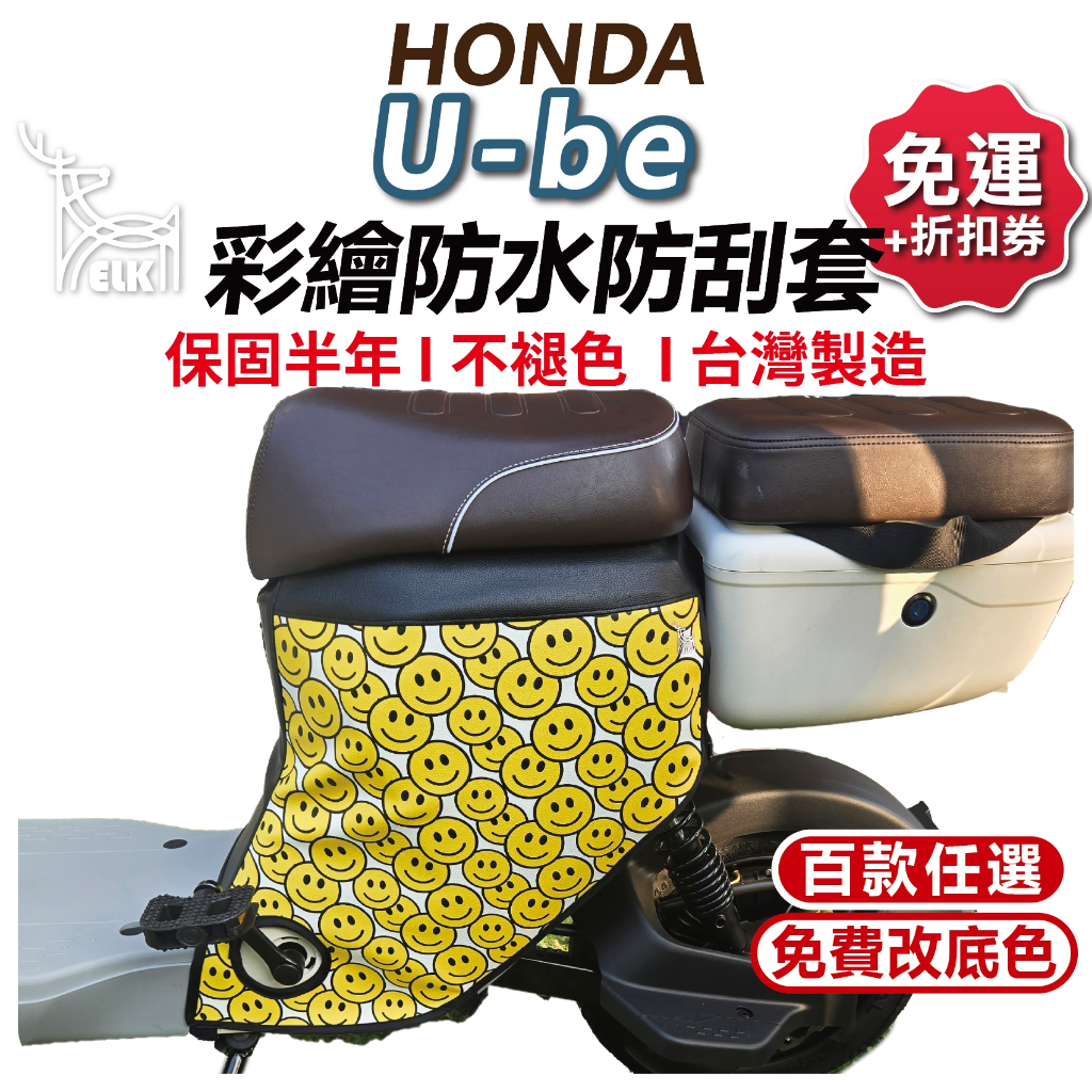 【ELK】U be  電動自行車 機車防刮套 防刮套 保護套 車套 機車車套 機車保護套 U-BE 車罩 HONDA