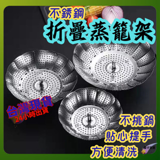 蒸籠 臺灣出貨💫不鏽鋼摺疊蒸籠架 不鏽鋼蒸籠架 蒸盤 瀝水架 水果盤 蒸架蒸籠 不鏽鋼蒸盤 蒸籠架 小蒸籠 蒸蛋架