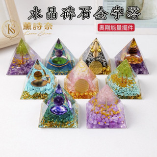 薰詩奈🔥現貨 意境天然水晶金字塔 奧剛能量金字塔擺件 金字塔水晶碎石水晶球滴膠樹脂金字塔家居裝飾車載擺件