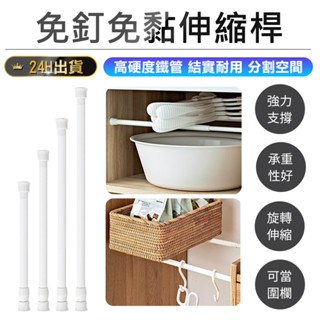 【免釘免黏伸縮桿】收納桿 窗簾桿 伸縮桿 免打孔伸縮桿 窗簾伸縮桿 浴簾桿 晾衣桿 櫥櫃收納桿