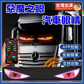 免運🔥臺灣出貨🔥貨車惡魔之眼燈 LED軟屏 字幕機 汽車眼睛 車載LED軟屏超薄智慧玻璃隨意車貼USB取電無損安裝