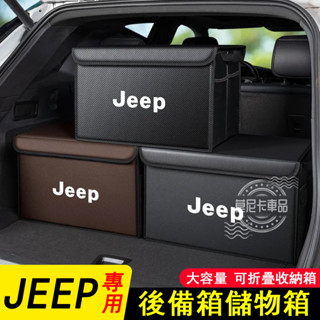 吉普Jeep後備箱折疊收納盒 Wrangler Grand Cherokee Gladiator 適用汽車後備箱收納箱