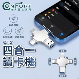 四合一讀卡機 USB 隨身碟 記憶卡 OTG讀卡器 i16 Type-C 安卓 micro USB 手機硬碟 康夫特生活