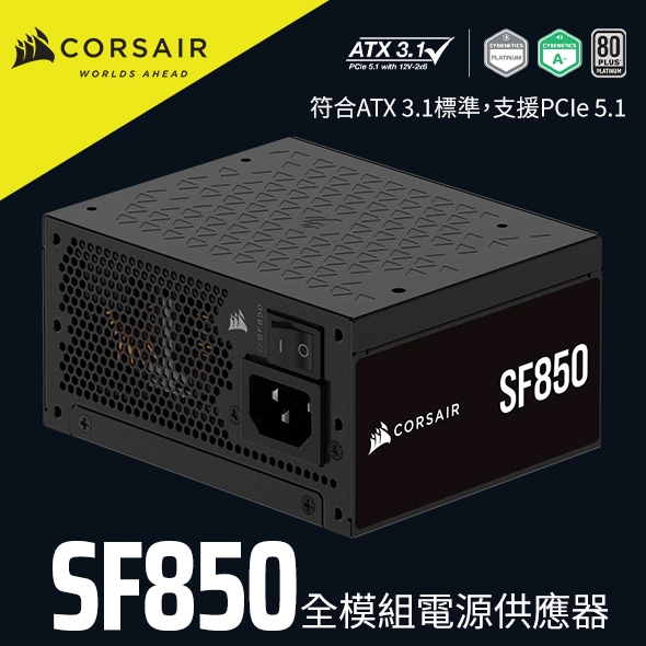 海盜船CORSAIR SF 白金850W ATX3.1全模電源供應器 官方旗艦館