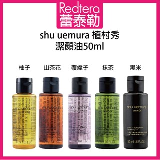 🔥蕾泰勒🔥公司貨🔥 Shu Uemura 植村秀 柚子精萃 山茶花精萃奢養 全能奇蹟金萃 覆盆子 黑米 潔顏油 卸妝油