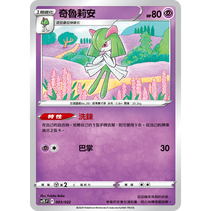 【逐電犬卡舖】寶可夢 PTCG 中文版 拉魯拉絲 奇魯莉安 記憶跳階 洗鍊 進化鍊整套售