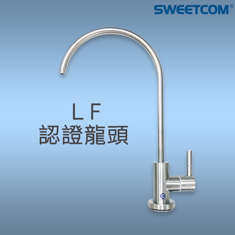 【思維康SWEETCOM】LF認證 SUS304 不鏽鋼 淨水器 專用 龍頭 無鉛 無重金屬 無毒