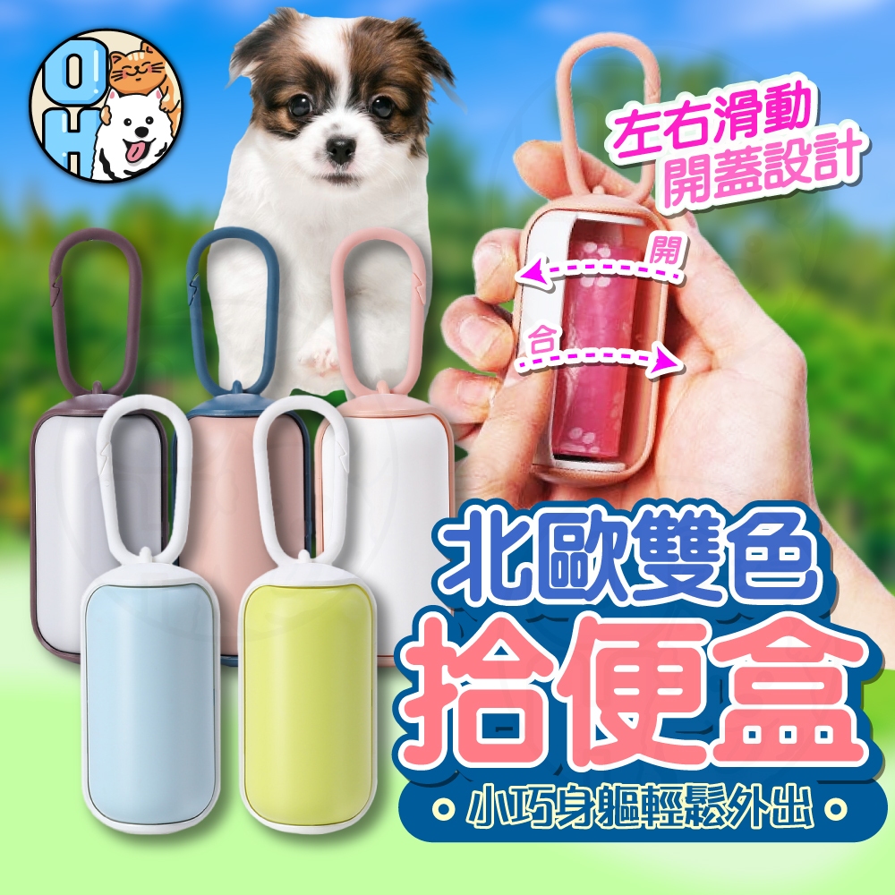【歐豆K】北歐雙色拾便盒 狗便袋盒子 撞色狗便袋盒 狗便袋包 寵物用品 散步拾便盒 便攜拾便盒  滑動開蓋狗便盒