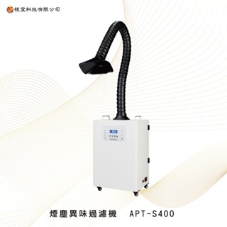 煙塵異味過濾機APT-S400｜移動抽煙機/吸煙機｜空氣清淨機｜行動焊接煙塵凈化｜活性碳過濾｜雷射粉塵淨化｜PM2.5