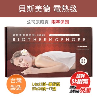貝斯美德 電熱毯 14x27 腰背型 20x20 ㄇ型 電毯 熱敷墊 電熱毯 (兩年保固)